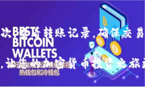 要存放USDT（Tether）在Tokenim平台上，您需要先了解USDT的存放机制和流程。以下是整个过程的详细步骤：

### 1. 注册并登录Tokenim账号
首先，您需要在Tokenim平台上注册一个账号。如果您已经有账号，则直接登录。在注册过程中，请确保提供准确的信息，完成必要的身份验证（如KYC）以符合平台的安全要求。

### 2. 了解USDT的存放方式
USDT是一种基于区块链的稳定币，通常与美元挂钩。它可以在不同的区块链网络上存放，例如Ethereum（ERC-20）和Tron（TRC-20）。在决定存放USDT之前，请确认您选择的网络是Tokenim支持的。

### 3. 获取USDT地址
在Tokenim平台上，您需要生成一个USDT存款地址。通常，您可以在“My Wallet”或者“资产”标签下找到“存款”选项。在这里，选择USDT并生成一个新的存款地址。记住，这个地址是唯一的，确保在转账时输入正确。

### 4. 从其他钱包或交易所转账USDT
如果您在其他钱包或交易所上持有USDT，您可以通过相关的平台转账功能，将USDT发送到您刚刚在Tokenim生成的存款地址。在转账过程中，请注意选择正确的网络（如ERC-20或TRC-20），确保与Tokenim上生成的地址相匹配。

### 5. 确认交易状态
一旦您完成转账，您需要等待一段时间以确认交易。根据网络的拥堵情况，确认时间可能会有所不同。您可以在Tokenim的“交易记录”中查看USDT的存款状态，确保资金成功到账。

### 6. 在Tokenim中查看您的资产
完成所有步骤后，您可以在Tokenim平台上查看您的USDT余额。确保所有信息正确，并且资金已成功存入您的账户。

### 7. 风险提示
在进行任何加密资产的存款时，请务必注意安全性。确保您使用的是正确的存款地址，并且不要随意分享您的私钥或恢复短语。加密货币一旦转账，无法撤回，因此务必谨慎操作。

### 相关问题
#### Q1: 转账USDT时，如何选择网络？
选择网络时，确保您所使用的钱包或交易所支持相同的网络。例如，如果您在Tokenim上生成的是ERC-20地址，就需要从其他平台转账时选择ERC-20网络。如果不小心选择了不同的网络，您的USDT可能会丢失，恢复过程会非常复杂。因此，建议您在转账之前仔细核对相关信息。

#### Q2: 如果USDT无法到账，该怎么办？
如果您在Tokenim平台上没有收到转账的USDT，首先请确认您所转账的地址是否正确且与您在Tokenim生成的地址一致。其次，查看转账记录，确保交易已被确认。如果仍然存在问题，建议您联系Tokenim的客服团队，他们会指导您进行进一步的检查和解决方案。

总之，存放USDT在Tokenim平台上是一个简单的过程，只需遵循这些步骤，并保持对安全的重视。希望这些信息对您有所帮助，让您的加密货币投资之旅更加顺利！