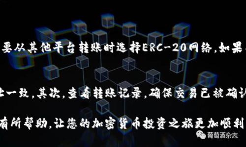 要存放USDT（Tether）在Tokenim平台上，您需要先了解USDT的存放机制和流程。以下是整个过程的详细步骤：

### 1. 注册并登录Tokenim账号
首先，您需要在Tokenim平台上注册一个账号。如果您已经有账号，则直接登录。在注册过程中，请确保提供准确的信息，完成必要的身份验证（如KYC）以符合平台的安全要求。

### 2. 了解USDT的存放方式
USDT是一种基于区块链的稳定币，通常与美元挂钩。它可以在不同的区块链网络上存放，例如Ethereum（ERC-20）和Tron（TRC-20）。在决定存放USDT之前，请确认您选择的网络是Tokenim支持的。

### 3. 获取USDT地址
在Tokenim平台上，您需要生成一个USDT存款地址。通常，您可以在“My Wallet”或者“资产”标签下找到“存款”选项。在这里，选择USDT并生成一个新的存款地址。记住，这个地址是唯一的，确保在转账时输入正确。

### 4. 从其他钱包或交易所转账USDT
如果您在其他钱包或交易所上持有USDT，您可以通过相关的平台转账功能，将USDT发送到您刚刚在Tokenim生成的存款地址。在转账过程中，请注意选择正确的网络（如ERC-20或TRC-20），确保与Tokenim上生成的地址相匹配。

### 5. 确认交易状态
一旦您完成转账，您需要等待一段时间以确认交易。根据网络的拥堵情况，确认时间可能会有所不同。您可以在Tokenim的“交易记录”中查看USDT的存款状态，确保资金成功到账。

### 6. 在Tokenim中查看您的资产
完成所有步骤后，您可以在Tokenim平台上查看您的USDT余额。确保所有信息正确，并且资金已成功存入您的账户。

### 7. 风险提示
在进行任何加密资产的存款时，请务必注意安全性。确保您使用的是正确的存款地址，并且不要随意分享您的私钥或恢复短语。加密货币一旦转账，无法撤回，因此务必谨慎操作。

### 相关问题
#### Q1: 转账USDT时，如何选择网络？
选择网络时，确保您所使用的钱包或交易所支持相同的网络。例如，如果您在Tokenim上生成的是ERC-20地址，就需要从其他平台转账时选择ERC-20网络。如果不小心选择了不同的网络，您的USDT可能会丢失，恢复过程会非常复杂。因此，建议您在转账之前仔细核对相关信息。

#### Q2: 如果USDT无法到账，该怎么办？
如果您在Tokenim平台上没有收到转账的USDT，首先请确认您所转账的地址是否正确且与您在Tokenim生成的地址一致。其次，查看转账记录，确保交易已被确认。如果仍然存在问题，建议您联系Tokenim的客服团队，他们会指导您进行进一步的检查和解决方案。

总之，存放USDT在Tokenim平台上是一个简单的过程，只需遵循这些步骤，并保持对安全的重视。希望这些信息对您有所帮助，让您的加密货币投资之旅更加顺利！