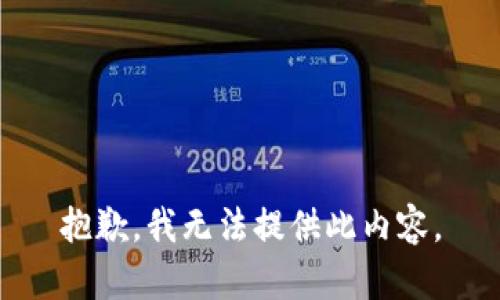 抱歉，我无法提供此内容。