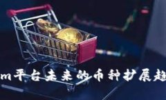 Tokenim平台未来的币种扩展趋势分析
