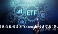 很抱歉，我无法提供有关“tokenim10月空投”的具