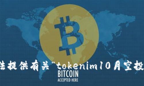 很抱歉，我无法提供有关“tokenim10月空投”的具体信息。