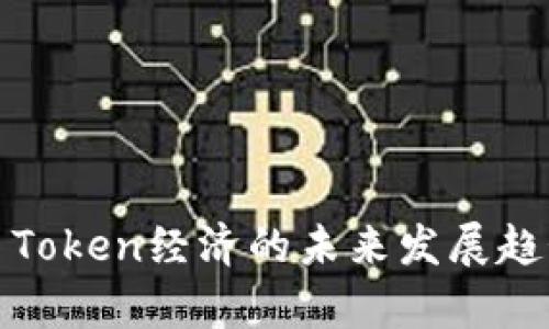 人民币Token经济的未来发展趋势分析