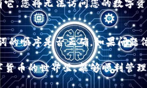 要恢复IM Token钱包，您需要用到您的助记词（Mnemonic）或私钥。以下是详细步骤：

步骤一：下载并安装IM Token
首先，您需要从官方渠道下载IM Token钱包应用。确保您下载的版本是最新的，以保证安全性和流畅性。

步骤二：打开IM Token
一旦安装完成，打开应用程序。在主界面上，您会看到一个“创建钱包”或“恢复钱包”的选项。

步骤三：选择恢复钱包
选择“恢复钱包”。这时，应用会要求您输入助记词或者私钥，选择合适的恢复方式。

步骤四：输入助记词
如果您选择输入助记词，请确保按正确的顺序输入每一个单词。助记词通常由 12 个或 24 个单词构成，任何一个单词的输入错误都会影响到您的钱包恢复。

步骤五：确认恢复
在输入完毕后，应用会要求您设置一个新的密码。这是为了保证您的钱包及资产安全。设置好后，您就能成功恢复您的钱包了。

步骤六：检查余额
恢复成功后，您可以看到您的余额和资产情况。请务必确认所有的资产都在，这样才能确保恢复顺利。

### 问题和解答

问题一：如果我丢失了助记词怎么办？
真心觉得，丢失助记词对用户来说是非常遗憾的事情。助记词是访问和恢复钱包的唯一方式，如果没有它，您将无法访问您的数字资产。因此，建议用户在创建钱包时，及时将助记词抄写并安全存储，避免遗失。

问题二：恢复过程中遇到错误该怎么办？
如果在恢复过程中遇到错误，首先请仔细检查输入的每一个单词，确保没有拼写错误。同时，检查助记词的顺序是否正确。如果问题依旧无法解决，可以尝试重新安装IM Token或者寻求官方的技术支持，他们可以提供更加专业的帮助。

这就是IM Token钱包的恢复流程，以及在整个过程中可能遇到的一些问题和解决方法。希望您在数字货币的世界里，能够顺利管理您的资产，享受这份创新带来的便利。