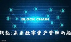 Tokenim钱包：未来数字资产管理的趋势与前景