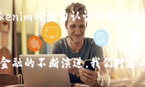 wallet钱包和Tokenim的区别解析：了解数字资产存储方式的未来趋势/wallet

数字钱包, Tokenim, 加密货币, 数字资产管理/guanjianci

引言
在数字资产日趋繁荣的今天，越来越多的人开始接触到加密货币和相关管理工具。其中，“钱包”和“Tokenim”是两个常见的术语，尽管它们都与数字资产的存储和管理有关，但实际上却有着明显的区别。真心觉得，了解这两者的本质差异，可以帮助我们更好地选择合适的工具来管理我们的数字资产。同时，这也是未来数字金融发展的一个重要趋势。

什么是数字钱包？
首先，我们需要了解“数字钱包”的基本概念。数字钱包（Wallet）是指一种存储数字资产（如加密货币、代币、数字货币等）的工具。它可以是软件形式（如手机应用、桌面应用）或硬件形式（如专用设备），用于安全地存储和管理用户的加密资产。用户通过钱包来发送、接收和管理自己的数字货币。在这个过程中，数字资产的私钥和公钥是非常重要的，用户必须妥善保护自己的私钥，防止资产丢失或被盗。

钱包的分类
数字钱包通常可以分为三大类：热钱包、冷钱包和纸钱包。热钱包是指实时连接互联网，方便用户随时随地进行交易的电子钱包，但相对安全性较低；冷钱包则是与互联网隔绝的物理设备，安全性更高，适合长期存储资产；纸钱包则是一种将私钥和公钥以纸张形式显示的方法，安全性也相对较高，但需要妥善保管。

Tokenim的定义
Tokenim是一种特定类型的数字资产，通常用于特定的区块链生态系统中。与传统的加密货币（如比特币、以太坊等）相比，Tokenim更像是一种代币，它可能不具备完整的货币功能，而是用于特定功能的实现，比如参与社区治理、进行交易、获取服务等。

Tokenim的特点
Tokenim通常具有以下几个特点：
ul
    listrong定制化：/strongTokenim可以根据特定的需求来进行设计，适用于不同的项目或平台。/li
    listrong功能性：/strongTokenim不仅仅是一种交易媒介，往往伴随特定的功能，比如激励机制、治理投票、访问权限等。/li
    listrong流动性：/strong虽然Tokenim可以在某些市场上交易，但流动性通常不如主流的加密货币。/li
/ul

钱包与Tokenim的主要区别
虽然数字钱包和Tokenim都与数字资产紧密相关，但它们的功能和用途却截然不同。
h41. 功能与用途/h4
数字钱包的主要功能在于安全地存储和管理用户的数字资产，提供交易的便捷性。而Tokenim则是特定项目或平台所使用的代币，具有特定的功能和使用场景，可能用于激励、投票、交换等。

h42. 安全性/h4
由于数字钱包承担着用户资产的安全管理责任，因此它需要更高的安全性。用户必须确保钱包的安全性，以防止黑客攻击或资产盗窃。而Tokenim的安全性通常取决于其所在的区块链生态系统和项目本身的技术实现。

h43. 存储方式/h4
数字钱包可以存储多种类型的资产，包括主流的加密货币、Tokenim、NFT等。而Tokenim通常只能在特定的平台或生态系统中流通，不能在所有钱包中通用。

未来发展趋势
随着区块链技术的发展，数字资产的管理方式也在不断演变。未来，我们可能会看到钱包和Tokenim结合的更多创新，推出更多混合型的工具和平台，使用户能够更方便地管理他们的数字资产。这让人感到非常期待。

相关问题分析
h4问题一：使用数字钱包时需要注意哪些安全事项？/h4
在使用数字钱包时，安全性是我们最需要关注的一个方面。首先，用户应该选择注册在信誉好的平台上，确保其安全性和稳定性。其次，建议使用冷钱包进行长期资产存储，避免黑客攻击带来的风险。此外，定期备份钱包数据、启用双重身份验证、保护好自己的私钥，都是必要的安全措施。这些都是我在进行数字资产投资时，真心觉得非常重要的点。

h4问题二：Tokenim在未来的金融生态中会扮演什么角色？/h4
随着区块链技术的不断发展，Tokenim的角色也逐渐变得重要。它不仅是数字资产的一部分，更是参与到生态系统治理、激励和服务获取中的重要工具。我有点遗憾的是，很多人仍然对Tokenim的潜力认识不够，但随着未来越来越多的项目应用Tokenim，我们可能会看到它在金融生态中扮演更为关键的角色。如果我们能抓住这一发展趋势，未来的投资将会变得更加丰富多彩。

总结
总体来说，钱包和Tokenim无疑各自有其独特的功能和价值。钱包在数字资产的安全与管理方面扮演着重要的角色，而Tokenim则为特定项目和平台提供了必要的功能和激励。随着数字金融的不断演进，我们对这两者的理解和使用方式也需要不断更新。希望通过以上分析，大家能对钱包与Tokenim的区别有更清晰的认识，以便在未来的数字资产管理上做出更明智的选择。