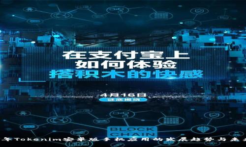 2023年Tokenim安卓版手机应用的发展趋势与未来展望