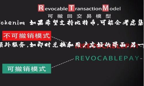 截至我最后的更新（2023年10月），Tokenim 是一个专注于数字资产和代币化的项目，但并没有明确提供与比特币（BTC）直接相关的支持信息。不过，许多基于区块链的项目通常会寻找与各种加密货币的合作方式，可能通过桥接技术或兑换服务来实现与比特币的兼容性。

一般来说，是否支持比特币取决于以下几个因素：

1. **技术集成**：Tokenim 是否具备集成比特币网络的能力，例如是否支持比特币的交易验证和存储机制。
2. **战略合作**：Tokenim 是否与其他钱包或平台建立了合作关系，以便于用户在其生态系统中使用比特币。
3. **用户需求**：Tokenim 是否基于市场需求考虑提供比特币的支持，尤其是在其目标用户群中。

如果您打算使用 Tokenim 并且非常依赖 BTC，建议您访问他们的官方网站或者相关论坛，以获得最新的支持信息和社区反馈。

同时，如果您对 Tokenim 或其与比特币的相关性有进一步的疑问，可以参考以下两个问题进行深入了解：

Tokenim 如何处理与比特币的交易?
关于 Tokenim 如何处理与比特币的交易，目前的信息可能有限。一般来说，处理比特币交易需要确保系统能够与比特币主链进行通信，进行链上验证、交易打包等操作。Tokenim 如果希望支持比特币，可能会考虑集成现有的比特币支付网关或使用原子交换协议。此外，为了提升用户体验，Tokenim 需要在用户界面上清晰地展示如何进行比特币相关的操作，包括充值、提现和交易等。

使用 Tokenim 进行比特币交易的优势和风险是什么?
如同任何金融交易，使用 Tokenim 进行比特币交易也有其独特的优势和风险。一方面，Tokenim 也许会为用户提供更低的交易费用、更快的交易确认时间，以及可能的额外服务，如即时兑换和用户友好的界面。另一方面，风险依然存在，包括但不限于市场波动性、潜在的安全漏洞，以及监管环境的变化。用户在使用 Tokenim 时，需时刻谨慎评估这些因素，以确保自身资产的安全。

总之，虽然 Tokenim 目前可能不直接支持 BTC，但未来的潜力和用户需求可能促使其进行调整和改进。因此，紧跟相关技术和市场趋势对于用户来说都是非常重要的。

如果您有更多问题，或者需要更具体的信息，请随时询问！