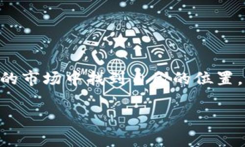 关于“tokenim市场理btc怎么兑换”，即比特币（BTC）如何在Tokenim市场中进行兑换，这个问题涉及加密货币交易的具体操作，以及相应平台的使用指南。下面，我将为你详尽地介绍这一过程以及可能需要关注的相关风险和提示。

一、Tokenim市场概述
Tokenim是一个相对新兴的加密货币交易平台，它作为一个去中心化的交易所（DEX），为用户提供了兑换各种加密货币的便利。Tokenim平台的特点包括用户友好的界面、高安全性以及相对低的交易手续费。这使得它成为了许多交易者，尤其是新手用户的首选。

二、比特币（BTC）简介
比特币是由中本聪在2009年创建的一种数字货币，是第一个去中心化的加密货币。作为加密货币市场的“黄金”，比特币通常被用作价值储存，并在全球范围内被广泛接受。BTC的交易是基于区块链技术的，一切交易记录都是透明且不可篡改的。

三、在Tokenim市场如何兑换比特币
在Tokenim市场交易比特币的步骤可以分为以下几个步骤：
ol
  listrong创建账户：/strong首先，你需要在Tokenim市场上创建一个账户。确保你提供的信息是准确的，并且设置一个强密码以保护你的账户安全。/li
  listrong身份验证：/strong根据Tokenim的规定，你可能需要完成KYC（了解你的客户）流程，这通常包括提交身份证明文件。/li
  listrong充值资金：/strong成功注册后，你可以通过银行转账、信用卡或其他加密货币充值你的账户。/li
  listrong选择交易对：/strong在Tokenim的交易界面上选择你想要兑换的交易对，例如BTC/USD或BTC/ETH。/li
  listrong下单交易：/strong输入你想要兑换的BTC数量，确认市场价格后提交交易订单。/li
  listrong提取兑换后的资产：/strong交易完成后，你可以选择提取你的资金到个人钱包或继续在Tokenim进行交易。/li
/ol

四、需要注意的风险
尽管Tokenim提供了安全的交易环境，但加密货币交易仍存在风险。以下是一些需要注意的事项：
ul
  listrong市场波动性：/strong加密货币价格瞬息万变，如果交易不够谨慎，可能会导致较大的损失。/li
  listrong技术风险：/strong在去中心化平台交易的技术问题，比如网络拥堵或智能合约漏洞，也可能会影响交易的正常进行。/li
  listrong安全风险：/strong一定要保持个人账户的安全，采用双重验证等安全措施。/li
/ul

五、常见问题解答

h41. 如何提高在Tokenim交易的安全性？/h4
说到提升交易的安全性，我真心觉得用户在选择交易平台时一定要格外小心。选择信誉高且安全性好的交易平台是基础，而在具体操作中，以下几点可以增强安全性：
ul
  listrong启用双重身份验证：/strong这能够有效防止未授权的登录尝试，即使密码被泄露也能增加安全性。/li
  listrong使用冷钱包存储资产：/strong将大部分资金存放于离线的冷钱包中，而非中心化交易所，可以减少被黑客攻击的风险。/li
  listrong定期检查账户活动：/strong监控账户的出入账记录，如果发现异常情况应立即采取措施。/li
/ul

h42. 如果兑换失败，我该怎么办？/h4
有时候交易可能会因为网络延迟或其他技术问题失败，这让我有点遗憾，但是这确实是数字货币交易中的常见现象。如果兑换失败，你可以采取以下步骤：
ul
  listrong检查网络连接：/strong确认你的网络连接是否稳定，低延迟的网络会影响交易的及时性。/li
  listrong查看订单状态：/strong在交易平台的“订单历史”里查看你的交易状态，如果显示失败可以查看原因。/li
  listrong联系客服支持：/strong如果不清楚失败原因，及时联系Tokenim的客服，询问相关信息，这样可以帮助你及时解决问题。/li
/ul

六、未来趋势
随着比特币以及其他加密货币的日益普及，加密货币交易平台也在不断演化。Tokenim作为新兴的去中心化交易所，未来有着许多值得期待的发展趋势：
ul
  listrong用户体验的持续提升：/strong随着技术的发展，未来的交易平台将更加注重用户体验，为用户提供更直观、便捷的交易流程。/li
  listrong更多的币种选择：/strong未来Tokenim可能会增加更多的加密货币交易对，让用户能以更大的灵活性进行资产配置。/li
  listrong合规性提升：/strong随着监管政策的不断完善，加密货币交易平台将更加注重合规性，提升用户的安全感。/li
/ul

总的来说，Tokenim市场为比特币的兑换提供了便捷的平台。通过理解基本的交易流程，用户不仅可以提高自己的交易能力，还能够在快速变动的市场中找到自己的位置。真心希望通过这篇介绍，能帮助到每一位有意进入加密货币领域的朋友们。无论你是新手或是老手，了解操作细节和市场风险总是十分必要的。

希望以上介绍对你有所帮助！如有疑问，请随时问我。