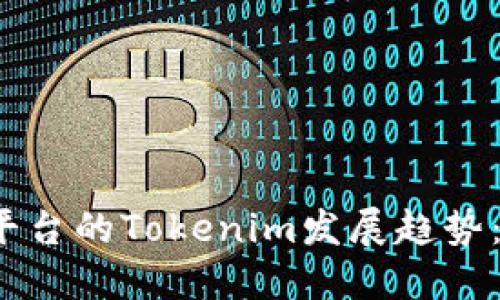 2024年区块链交易平台的Tokenim发展趋势：引领数字资产新纪元