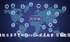 2024年区块链交易平台的Tokenim发展趋势：引领数字