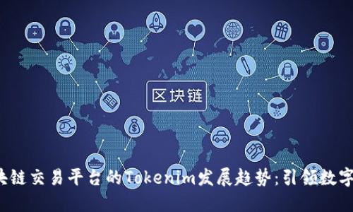 2024年区块链交易平台的Tokenim发展趋势：引领数字资产新纪元