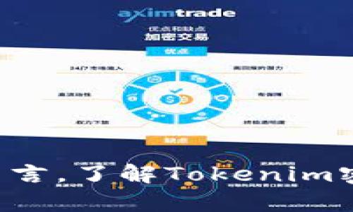 在讨论“tokenim密钥泄密怎么办”之前，我们需要明确一些关键的概念，包括什么是Token和为什么密钥泄露会造成如此严重的后果。为了帮助您更好地理解这个问题，我们将逐步深入探讨。

什么是Token和Tokenim密钥？
Token是用于在通信中身份验证的一种机制，通常用于保护敏感信息的安全。Tokenim，则是与Token技术相关的一种工具或方法，它可以实现对用户身份的验证和授权。然而，不同的Token实现方式可能有不同的安全隐患。

Token密钥泄密的影响
密钥的泄露意味着攻击者可以伪装成合法用户，进而获取系统的敏感信息，这可能导致严重的安全漏洞，包括但不限于：数据盗窃、账户被侵犯、财务损失等。这样的事件不仅会对个人用户造成损失，还可能损害公司的信誉，影响股东和利益相关者的信心。

如果发生Tokenim密钥泄密，该如何处理？
当您怀疑Tokenim密钥泄密时，您可以采取以下几个步骤来应对： 
1. **立即吊销泄露的密钥**：在确认密钥已经泄露的情况下，第一时间要做的就是将其吊销，并且确保无法再被使用。大多数平台都会提供吊销和生成新密钥的能力。
2. **审查日志**：通过查看系统日志，您可以了解密钥可能被用于哪些操作，从而评估潜在的损失与影响。这个步骤至关重要，可以帮助您识别对手的行为模式。
3. **更新安全策略**：密钥泄露的事件可能表明您的安全机制存在不严密的地方。检查并强化你的安全策略，确保未来不会再发生类似的事件。
4. **通知相关方**：如果密钥泄露可能影响到其他用户或利益相关者，确保及时通知他们并提供必要的支持和建议。
5. **进行安全评估**：审查现有的安全策略，评估系统是否存在其他潜在的漏洞，并进行必要的安全加固。

如何预防Tokenim密钥的泄露？
防止Token密钥泄露比事后处理更加重要。以下是一些有效的预防措施：
1. **定期更新密钥**：建立密钥定期更新的机制，降低密钥被攻破的风险。
2. **使用强密码和双重验证**：确保所有敏感操作都经过强密码和双重验证，这样即使密钥泄露，攻击者也不容易访问帐户。
3. **进行安全培训**：定期对用户和员工进行安全培训，让他们了解到如何识別潜在的安全隐患，以及如何安全地使用Token和密钥。
4. **监控与警报**：建立实时的监控和报警机制，确保能在出现异常行为时及时做出反应。

可能存在的问题
在应对Tokenim密钥泄密时，可能会遇到几个相关的问题：

问题1：如何评估密码强度？
在防范密钥泄露中，密码强度的评估至关重要。我们可以通过以下几个标准来评估密码的强度：
1. **长度**：通常建议密码长度至少为12位，越长的密码相对安全性越高。
2. **复杂性**：密码中应包含字母、数字和特殊符号，避免使用简单的或者常见的词汇。
3. **不可预测性**：密码不应包含用户的个人信息，例如姓名、生日等。
4. **使用密码管理器**：使用密码管理器可以方便地生成复杂的密码，并进行安全存储。

问题2：如何处理因密钥泄露造成的信任危机？
如果密钥泄露造成了客户信任危机，处理方法如下：
1. **透明沟通**：透明地与所有受影响的用户沟通，并及时告知公司正在采取的措施，以帮助恢复信任。
2. **提供补救方案**：为受到影响的用户提供补救措施，比如免费监测服务、安全培训或其他补偿。
3. **强化安全承诺**：在事件后，强化公司的安全承诺，展示已经采取的改善措施，并定期更新安全水平的提升情况。

在数字化日益普及的今天，Token和Tokenim的使用愈发广泛，安全性的问题显得更加重要。对于每一个企业和个人而言，了解Tokenim密钥的保护与管理，才能在面临潜在风险时，做出及时有效的应对。