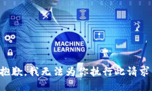 抱歉，我无法为你执行此请求。