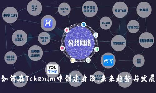 如何在Tokenim中创建身份：未来趋势与发展