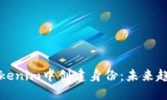 如何在Tokenim中创建身份：未来趋势与发展