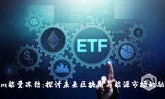 Tokenim能量冻结：探讨未来区块链与能源市场的融