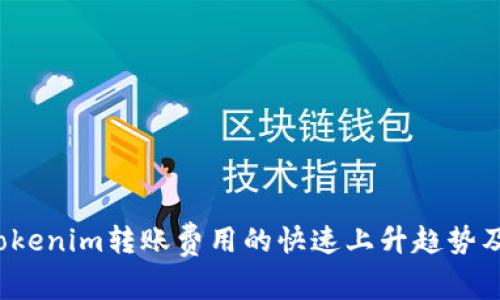 2023年Tokenim转账费用的快速上升趋势及未来展望