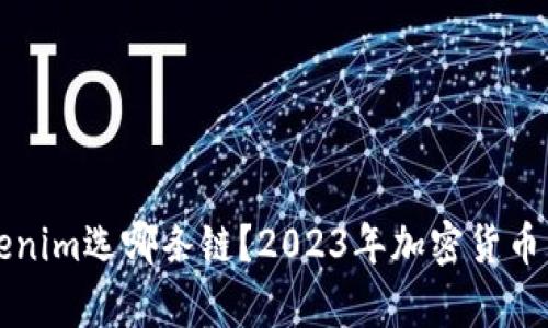 火币转到Tokenim选哪条链？2023年加密货币转账趋势分析