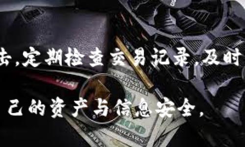 在使用Tokenim钱包收款码时，可能会遇到一些不便之处，例如不建议将其直接共享给他人。以下我们将探讨几个原因，帮助您更好地理解为什么Tokenim钱包的收款码不适合轻易分享。

1. 安全性考虑
首先，安全性是最重要的考量因素之一。Tokenim钱包作为一种数字钱包，为用户提供了方便的收款和支付功能。然而，分享您的收款码可能会导致安全隐患，尤其是在不信任的人群中。黑客可能利用这些信息进行欺诈或盗窃。因此，保持收款码的私密性，可以降低受攻击的风险。

2. 防止误操作
其次，收款码的生成是与您的账户绑定的，分享收款码可能导致意外的操作。例如，如果您不小心将其发送给一个错误的人，他们可能会随意使用您的账户或进行不必要的交易。因此，为了防止这种误操作，保持收款码的私密性是明智之举。

3. 交易可追溯性
在数字货币交易中，透明性和可追溯性是至关重要的。如果您随意分享收款码，接收的每一笔交易可能会难以追溯，给您带来后续的困扰。尤其是在发生争议或问题时，收款码的共享可能会让维权变得更加困难。

4. 技术问题
另外，从技术层面考虑，Tokenim钱包的收款码是动态生成的，意味着每次生成都可能有所不同。也许您在某一次分享后，历史的收款码就失去了价值，这也导致了将其长期使用或分享不是个理智的选择。

5. 个人隐私
更重要的是，数字钱包中通常存储着用户的隐私信息和交易记录。分享收款码不仅可能导致财务损失，也有可能暴露个人隐私。在如今信息泄露严重的时代，任何不必要的分享都是一种冒险。

总结
综上所述，Tokenim钱包的收款码在许多情况下都不建议轻易分享。安全性、操作风险、交易的可追溯性、技术问题以及个人隐私都在提示用户要谨慎对待。在使用数字货币钱包时，我们首先要考虑的应该是如何保护自己的资产和信息安全。希望您能理解这一点，保持警觉，确保资金与信息的安全。

相关问题
h4问题一：如果我必须共享付款链接，应该如何进行？/h4
如果您确实需要与他人共享收款信息，建议采取以下措施来保护自己：（1）使用信任的平台或应用来分享；（2）确保的信息是经过保护的，比如使用临时生成的二维码；（3）与他人确认交易信息，确保双方都清楚交易的内容和目的。

h4问题二：我该如何保护我的Tokenim钱包免遭黑客攻击？/h4
保护您的Tokenim钱包的最佳方法是定期更新您的密码，并开启双重认证。同时，谨慎对待所有链接和未知的电子邮件，以防止钓鱼攻击。定期检查交易记录，及时发现异常，并采取相应措施。 

通过以上内容，我们希望能让用户对Tokenim钱包收款码的使用有更深入的理解，也希望大家在使用数字钱包时能更加谨慎，保护好自己的资产与信息安全。