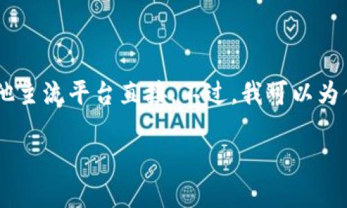 目前关于Tokenim主网的具体选取与使用信息并不全面，特别是对其相关细节的深入指导不如其他主流平台直接。不过，我可以为你提供一个基本的框架，帮助理解如何选择和使用Tokenim主网。请根据以下步骤进行选择和决策：

### Tokenim主网选择与使用指南：未来发展趋势与选择建议