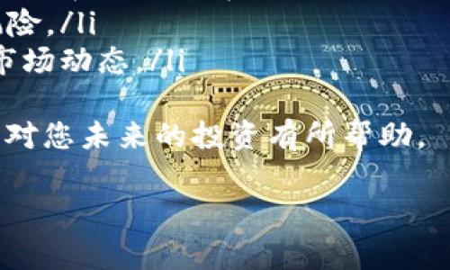 很遗憾，如果您忘记了tokenim助记词，恢复对钱包的访问可能会相当复杂。助记词是区块链钱包安全性的关键组成部分，通常用于恢复钱包及其包含的资产。以下是一些您可以尝试的步骤，尽管并不保证能够100%恢复您的钱包。

了解助记词的作用
首先，让我们深入了解助记词的作用。助记词通常由12个或24个单词组成，这些单词按照特定顺序组合在一起，用于生成您的私钥和公共地址。您助记词的安全性直接关系到您资产的安全性。如果没有它，您的钱包几乎无法恢复。

检查备份
首先，检查您的所有备份资料。常见的备份方法包括：纸质记录、数字文档或其他安全存储方式。如果您在某个地方安全地存储了助记词，那么您可以直接使用它来恢复钱包。记住，在任何情况下，不要将助记词分享给他人，避免被盗用。

使用可能的旧设备
如果您曾经使用过的设备仍然在身边，尝试在这些设备上查找钱包应用的历史记录。某些钱包可能会将助记词存储在设备上的文件中或在应用内的某个地方有记录。

寻求专业帮助
在绝大多数情况下，倘若没有助记词，钱包中资金的恢复几乎是不可能的。但您可以尝试联系钱包的客服团队，看看他们给出的具体建议。虽然他们可能无法帮助您恢复助记词，但有可能提供其他有用的建议。

真心感受
我能理解您在此情况下的焦虑与遗憾。资产的损失总是让人心痛，尤其是在加密货币这样一个充满波动的市场中。希望您在未来能有更好的备份习惯，保障您的资产安全。

注意安全
无论您是否恢复了钱包，保持警惕非常重要。确保您的计算机和移动设备没有被恶意软件感染，并始终在安全的环境下进行加密货币交易和存储。

可能相关问题
问题1: 如何创建强壮的备份以防止未来遗忘助记词？
创建强类似强壮的备份可以有效避免未来再出现遗忘助记词的情况。您可以考虑以下几种方式：
ul
  listrong纸质备份：/strong将助记词书写在纸上，存放在安全的地方，例如保险箱。确保防水和防火。/li
  listrong数字记录：/strong将助记词保存在加密的数字文档中，确保这个文档是安全和私密的。/li
  listrong多重备份：/strong在不同安全地点制作多份备份，降低意外丢失的风险。/li
/ul
与此同时，您也可以考虑使用密码管理器来安全地存储助记词。不过，无论使用何种方式，都请确保只有您能访问这些信息。

问题2: 如果助记词真的无法恢复，还有其它方法保障资产安全吗？
在助记词遗失的情况下，虽然无法恢复钱包中的资产，但您依然可以采取一些措施保障未来的资产安全：
ul
  listrong采取冷储存：/strong对于长期持有的资产，可以考虑将它们转入到离线钱包（冷钱包），以减少在线钱包带来的风险。/li
  listrong分散资产：/strong不要将所有资产都集中在一个钱包中，尽量分散到多个钱包中以降低风险。/li
  listrong定期检查安全：/strong定期审核您的安全设置，确保软件更新到最新版本，以及密切关注市场动态。/li
/ul
真心认为，尽管失去助记词是一段令人沮丧的经历，但提高安心意识、学习如何更好地管理数字资产将对您未来的投资有所帮助。

希望这些建议和信息对您有所帮助！如有进一步问题，请随时告诉我！