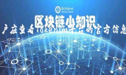 关于Tokenim私钥是否可以登录的问题，通常来说，私钥是用于访问和管理加密资产的关键。以下是一些详细解答和建议：

### Tokenim私钥的角色

什么是私钥？

私钥是加密货币钱包中的一种安全凭证，是与您钱包地址相关联的唯一代码。拥有该私钥意味着您对钱包中的资产拥有完全的控制权。通过私钥，用户可以进行转账、查看余额或进行其他与加密资产相关的操作。

Tokenim平台的功能

Tokenim 是一个专注于数字资产管理的平台，它可能允许用户通过私钥直接访问他们的资产。不过，具体能否使用私钥登录，则取决于Tokenim平台的设计和安全规范。一般来说，许多数字资产平台并不鼓励直接使用私钥登录，以减少安全风险，如被黑客攻击或私钥泄露。

如何安全地使用私钥？

如果您是Tokenim的用户，强烈建议您保持私钥的安全。如果平台支持用私钥登录，确保在可信的环境中使用它，并避免在公共或不安全的网络中输入私钥。保存备份也是明智的选择，以防万一。很多用户会选择硬件钱包或其他安全方式来存储和管理私钥，以防被黑客攻击。

### 结论

在使用Tokenim或任何加密货币平台时，用户应当认真对待私钥的安全性。通常，直接用私钥登录是不太常见的做法，用户应查看Tokenim平台的官方信息来确认目前的登录方式。

如果您有进一步的问题或需要更具体的帮助，请告诉我。