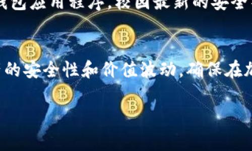 USDT（泰达币）是一种广泛使用的稳定币，通常与美元保持1:1的价值比。Tokenim 钱包是一个数字资产管理工具，用户可以通过它来存储和管理多种加密货币。接下来，我们将详细探讨 USDT 是否可以存放在 Tokenim 钱包中。

一、USDT的基本信息
USDT（Tether）是一种基于区块链技术的稳定币，它的价值与美元挂钩。这种设计使得它在加密货币交易中被广泛使用，尤其是在需要避免市场波动风险的情况下。USDT通常用于在加密货币交易平台上进行交易、转账以及作为资产的存储。

二、Tokenim钱包的概述
Tokenim钱包是一款用户友好的数字货币钱包，支持多种加密资产的存储与管理。它提供了安全、私密的交易环境，帮助用户轻松管理他们的数字资产。钱包通常具备快速提取、存款、交易等功能，为用户提供便利。

三、USDT是否可以存放在Tokenim钱包中
当前，Tokenim钱包是否支持USDT取决于其对不同区块链网络的支持。USDT根据不同的区块链发行，有ERC20（以太坊网络）、TRC20（波场网络）和Omni Layer（比特币网络）等版本。用户在选择存储USDT时，需确认Tokenim钱包是否支持这些特定的版本。

首先，用户可以在Tokenim钱包的官方网站或应用程序中查看支持的资产列表。如果Tokenim明确提到支持USDT，那么用户就可以将USDT安全地存放在该钱包中。此外，如果用户同时拥有多种版本的USDT，务必选择正确的版本存放至对应的Tokenim支持的网络中。

四、如何将USDT存放在Tokenim钱包中
如果Tokenim钱包确实支持USDT，存放的步骤通常如下：
ol
    li打开Tokenim钱包并登录您的账户。/li
    li在资产列表中选择USDT。如果没有看到USDT，请检查Tokenim的支持资产列表，确认USDT是否可用。/li
    li选择存款功能，生成存款地址。如果是ERC20版本的USDT，您需要使用以太坊网络地址；如果是TRC20版本，则使用波场网络地址。/li
    li在您所使用的交易所或其他钱包中发起转账，将USDT发送至Tokenim提供的地址。/li
    li等待区块链网络确认交易，一般来说，资金会在短时间内到账。/li
/ol

五、USDT在Tokenim钱包的优势与安全性
将USDT存放在Tokenim钱包有许多潜在的优势。首先，Tokenim提供用户友好的界面，适合加密货币新手。其次，Tokenim钱包有先进的安全措施，比如双重认证和私钥存储，使得资金更受保护。

此外，Wallet的界面设计简洁，即便是对技术不熟悉的用户也能顺畅使用。同时，Tokenim可能还会定期更新其软件，以修补任何潜在的安全漏洞，从而提升用户资金的安全性。

六、与USDT相关的潜在问题
当然，在使用USDT或任何加密货币时，用户可能会面临一些挑战。以下是两个可能关注的问题：

h41. USDT价格波动会如何影响其使用/h4
虽然USDT被称为稳定币，但在某些情况下，其价格仍可能会出现轻微波动。这使得一些用户在持有USDT期间担心其价值会变动。
但是，USDT设计的初衷是保持与美元的1:1挂钩，理论上讲，它不应该出现大幅波动。对于用户来说，理解这一点非常重要，特别是在进行大额交易时。真心觉得，对于那些需要稳定价值的用户，USDT仍然是一个相对可靠的选择。

h42. 如何保证Tokenim钱包的安全性/h4
确保数字货币安全是每个用户的首要任务。实现这一目标的方式有很多，例如使用强密码、启用双重验证等。此外，用户还应定期更新钱包应用程序，校园最新的安全补丁。对于普通用户而言，这些措施可能听起来有些繁琐，但我有点遗憾的是，网络安全就像一把双刃剑，越是懈怠，就越容易受到攻击。

七、总结
USDT作为一种广受欢迎的稳定币，在Tokenim钱包中的存储和管理是相对简单且安全的。然而，用户在使用过程中，依然需关注其资产的安全性和价值波动，确保在加密世界中保持稳健。无论您是储存资产，还是进行交易，USDT的流动性和稳定性无疑会为您带来便捷的体验。

希望本指南对您在Tokenim钱包中存放和管理USDT有所帮助，若您有任何进一步的问题，欢迎随时询问！