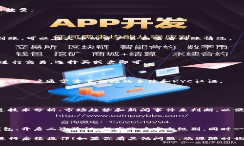 要将 Tokenim 转换为火币（Huobi），你可以按以下步骤进行操作。请注意，由于加密货币交易的操作存在风险，所以在执行任何交易之前，请确保了解相关的安全措施和市场动态。

### 步骤一：准备工作

**1. 创建火币账户**

如果你还没有火币账户，可以前往火币官方网站进行注册。注册流程通常需要提供电子邮件地址、手机号码以及设置一个安全密码。

**2. 完成KYC认证**

大多数交易所都要求用户完成KYC（了解你的客户）认证，通常需要上传身份证明文件和自拍照，以验证你的身份。

### 步骤二：获取Tokenim

**1. 了解Tokenim的获取渠道**

Tokenim可以通过多种方式获得，比如参与一个ICO、在去中心化交易所（DEX）进行交易，或者通过矿池等方式挖矿。

### 步骤三：转移Tokenim到火币

**1. 找到火币的充值地址**

- 登录你的火币账户，进入“资产”页面，然后找到“充值”选项。
- 在充值页面，搜索Tokenim，找到它并获取相应的充值地址。

**2. 从你的钱包发送Tokenim**

- 打开你的钱包应用，找到Tokenim，然后选择发送。
- 将你在火币获取的充值地址粘贴到钱包中，并输入你希望转账的数量。

### 步骤四：在火币进行交易

**1. 确认充值到账**

在发送Tokenim后，等待网络确认，通常会在15分钟到数小时之间到账。可以在火币的资产页面查看到账情况。

**2. 进行交易**

- 在资产到账后，去“交易”页面选择市场，搜索Tokenim。
- 选择你想要的交易对（如Tokenim/BTC或Tokenim/USDT），然后进行交易，选择买或卖即可。

### 步骤五：提现到你的法币或其他钱包（可选）

完成交易后，你可以选择提现或将资产转移到另一个钱包。提现到银行账户通常需要相应的手续和KYC认证。

### 可能相关问题

#### 1. 如何选择最佳交易时机？

选择最佳的交易时机往往是交易者最关心的问题。真心觉得，要通过技术分析、市场趋势和新闻事件来判断，以便在价格高点卖出，低点买入，最大限度地降低投资风险。

#### 2. 如何保护自己的资产安全？

保护资产安全是每个加密货币用户必须关注的。你可以使用硬件钱包、开启二次验证，提高账户安全级别，同时一定要谨慎处理钓鱼网站和恶意链接。

希望这些信息能帮助你更好地理解如何将Tokenim转换为火币并进行后续操作！如果你有其他问题，欢迎随时询问。