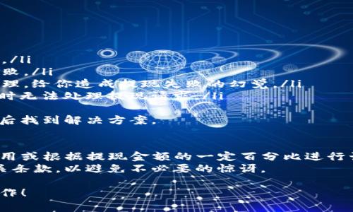 要提现Tokenim（假设Tokenim是某个加密货币平台或代币），一般需要遵循以下步骤。具体的过程可能根据不同的交易平台而有所不同，但通常包括以下几个关键步骤：

步骤一：登录你的账户
首先，前往Tokenim的官方网站或打开应用，使用你的登陆信息（通常是用户名和密码）登陆你的账户。确保你的账户是安全的，最好启用双重认证来保护你的账号。

步骤二：检查余额
登录后，进入你的钱包或账户余额页面，检查你在Tokenim上的余额，确认你有足够的代币可以提现。

步骤三：选择提现选项
在账户或钱包页面，寻找提现或提款的选项。一般情况下，会有一个“提现”按钮，点击它。接下来，你可能需要选择提现的代币类型，比如选择你希望提现的Tokenim代币。

步骤四：输入提现信息
在提现页面上，输入你想要提现的金额。同时，系统可能会要求你提供提现地址。请确保你输入的地址是正确的，任何错误的地址都可能导致资金丢失。

步骤五：确认提现请求
在输入所有信息后，你可能会需要确认你的提现请求。平台通常会向你提供一个确认页面，展示所有的提现信息，以确保你没有输入错误。

步骤六：等待处理
提交提现请求后，通常需要等待一段时间，才能看到资金到账。处理时间可能会因平台而异，从几分钟到几小时不等，甚至可能需要几天时间。如果你的提现请求处理时间较长，可以联系Tokenim的客服寻求帮助。

步骤七：确认到账
最后，确保你查看你的钱包地址，确认资金已经成功到账。可以在你的区块链浏览器上查看交易状态，以确保你的提现没有出现任何问题。

可能的问题及详细介绍

问题一：Tokenim提现失败的原因是什么？
微信提现失败的情况并不罕见，可能的原因包括：
ul
    listrong资金不足：/strong如果你的账户余额不足，系统自然不会处理提现请求。/li
    listrong地址错误：/strong如果你提供了错误的提现地址，交易将会被拒绝或失败。/li
    listrong网络拥堵：/strong在网络拥堵的情况下，交易可能需要更长时间才能处理，给你造成提现失败的幻觉。/li
    listrong平台问题：/strong如果Tokenim平台正处于维护或技术问题中，可能暂时无法处理提现请求。/li
/ul
真心觉得，在进行大额提现时，保持耐心是很重要的，任何问题都能在与平台客服联系后找到解决方案。

问题二：在Tokenim上提现的费用是多少？
提现费用通常会依据不同的代币和区块链网络而有所不同。Tokenim可能收取固定费用或根据提现金额的一定百分比进行计费。为了更明白，你可以在Tokenim的官网或者帮助中心查阅相关信息。
有点遗憾的是，很多平台不会提前告知用户所有费用，因此建议在提现前务必阅读相关条款，以避免不必要的惊讶。

通过以上步骤和问题的详细解析，希望能够帮助你更加顺利地进行Tokenim的提现操作！