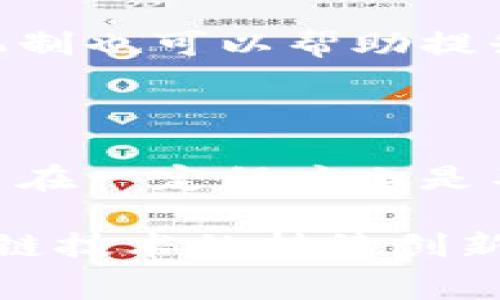 Tokenim钱包提币费用解析：你需要知道的一切

在数字货币日益流行的今天，使用各种钱包进行资产管理已经成为许多人日常生活的一部分。其中，Tokenim钱包因其安全性和便利性吸引了众多用户。然而，许多人在使用Tokenim钱包进行提币操作时，都会有一个疑问：提币需要费用吗？在这篇文章中，我们将深入探讨Tokenim钱包的提币费用，以及相关的各种细节。

Tokenim钱包概述

Tokenim钱包是一款高度安全的数字货币钱包，支持多种加密货币的存储和交易。它不仅提供了方便的用户界面，还具备多种安全机制，例如双重验证和冷存储，确保用户的资产安全。然而，尽管Tokenim钱包具备很多优点，提币时涉及的费用问题却常常让用户感到困扰。在了解提币费用之前，我们首先来看看Tokenim钱包的基本功能和特点。

Tokenim钱包的核心优势在于其用户友好的设计，使得无论是新手还是资深用户都能够轻松上手。此外，它支持多账户管理，可以方便用户管理不同的资产组合。安全性方面，Tokenim钱包采用了行业领先的加密技术，保证用户的资产在链上的安全性。不过，即使是最安全的钱包，在进行提币操作时，仍然需要面对费用这个问题。

Tokenim提币费用的基本概念

那么，Tokenim钱包提币是否需要费用呢？答案是肯定的。提币费用通常被称为“网络费用”或“矿工费用”，这是在区块链网络中进行交易时所必须支付的费用，用于激励矿工确认交易并将其添加到区块链中。这一费用与交易量、网络拥堵情况等多种因素密切相关，因此在不同时间、不同情况下可能会有波动。

具体来说，在Tokenim钱包提币操作中，用户需要支付的费用主要包括两部分：一是固定的服务费用，二是不等的网络费用。服务费用通常是Wallet提供给用户的一个小额费用，以支持平台的运营。然而，网络费用则根据区块链当前的状态动态变化，用户在进行提币时可以选择支付的费用等级，以决定交易的优先级和确认速度。

Tokenim提币费用的详细分析

现在我们来详细分析一下Tokenim钱包提币时涉及的各种费用。

h41. 服务费用/h4

如前所述，Tokenim钱包会收取一小部分服务费用。这笔费用通常相对较低，不同平台可能有所差异。对于许多用户来说，这种固定费用几乎是微不足道的，可以认为是为了获得更好的服务体验而需要支付的代价。

h42. 网络费用/h4

网络费用是提币过程中最重要的部分。各大区块链网络（如比特币、以太坊等）都会有不同的网络费用结构。一般来说，网络费用的高低取决于当前网络的拥堵程度。如果网络拥堵，提币费用将会相应增加。用户可以根据自己的需求，选择支付不同额度的网络费用：

- **低费用**: 适合不急于到账的用户，当然，这种情况下提币确认的时间可能会延长。
- **中等费用**: 一般适合大部分用户，综合了费用和确认时间的平衡。
- **高费用**: 适合急于到账的用户，虽然费用高，但确认速度极快。

h43. 其他可能的费用/h4

在一些特殊情况下，还可能会遇到其他费用，例如跨链提币时的手续费，或者由于转账金额较小而产生的最低提币额度费用。这些费用也是用户在使用Tokenim钱包进行交易时需要考虑的方面。

提币费用的趋势与未来

随着区块链技术的发展和用户数量的增加，提币费用的趋势也在不断变化。过去几年中，某些网络的拥堵现象导致了提币费用的 skyrocketing，虽然这种情况在某些时候是短暂的，但长远来看，区块链网络的与扩展将有助于降低提币费用。

在未来，我们可能会看到更多智能合约应用和分层解决方案的出现，这些技术将帮助减轻网络负担，降低手续费。此外，一些衍生应用如闪电网络等可能会使得用户可以以更低的费用快速完成交易。

常见问题解答

h41. 提币时能否选择不支付费用？/h4

有些用户可能认为可以在提币时选择不支付费用，而这是不可能的。无论是Tokenim钱包还是其他任何数字钱包，提币过程中都有网络费用这一项。即使选择了最低的费用，用户依然需要支付它。这是为了确保交易能够被矿工识别并确认。因此，当你发起提币时，费用是无法绕开的。如果真的不希望支付费用，可能需要等待网络闲时。

h42. Tokenim钱包的费用与其他钱包相比有优势吗？/h4

毫无疑问，Tokenim钱包在费用和服务质量方面存在一定优势。虽然具体费用也会因网络状况波动，但相对来说，其服务费用非常合理，用户对于费用的透明审核机制也可以帮助提升信任度。此外，Tokenim的用户体验也得到了许多用户的良好评价，因此在考虑使用的钱包时，Tokenim无疑是一个值得推荐的选择。

总结

综上所述，Tokenim钱包在提币过程中，确实需要支付一定的费用。用户在提币时应清楚了解各种费用的构成，并根据自身需求选择合适的费用标准。虽然提币费用在一定程度上是不可避免的，但通过对费用构成的了解与灵活的选择策略，用户完全可以让自己的资金得到更高效的管理与配置。

我真心觉得，在越来越多的人加入数字货币的浪潮后，如何合理管理费用，用最小的支出来达到最大的收益，是每一个投资者需要面临的重要课题。同时，随着区块链技术的持续创新，我们也有理由相信未来提币费用会逐渐合理化。希望每位用户都能够在Tokenim钱包中找到适合自己的提币方式，享受数字资产带来的乐趣。