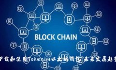 如何下载和使用Tokenim以太坊钱包：未来发展趋势