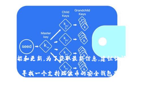 目前，Tokenim 钱包是否支持存储瑞波币（XRP）取决于该钱包的具体功能和更新。为了获取最新信息，建议访问Tokenim钱包的官方网站或其支持页面，查看他们支持的加密货币列表。

至于瑞波币，它是一个广受欢迎的数字资产，许多钱包和交易平台都支持。寻找一个支持瑞波币的安全钱包是非常重要的。如果你对Tokenim钱包有其他具体问题，欢迎问我！