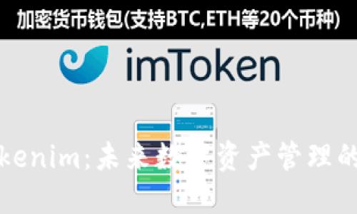 TP钱包与Tokenim：未来数字资产管理的趋势与发展