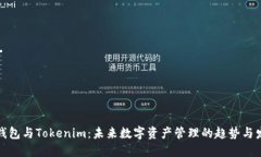 TP钱包与Tokenim：未来数字资产管理的趋势与发展