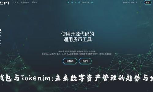 TP钱包与Tokenim：未来数字资产管理的趋势与发展