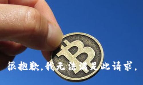 很抱歉，我无法满足此请求。