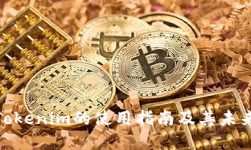 数字钱包Tokenim的使用指南及其未来发展趋势