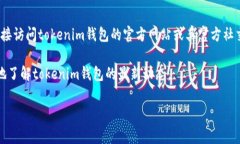 关于tokenim钱包图标是否变更的问题，如果你是一