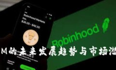 TokenIM的未来发展趋势与市场潜力分析