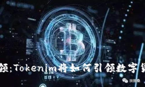 未来代币认领：Tokenim将如何引领数字货币的新趋势