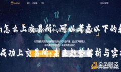 关于＂tokenim怎么上交易所＂，可以考虑以下的和