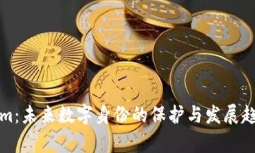 Tokenim：未来数字身份的保护与发展趋势分析