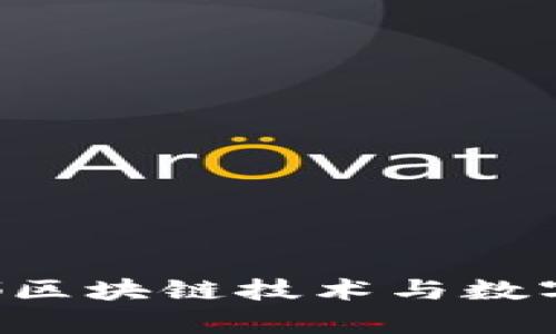 Tokenim：2023年成都区块链技术与数字资产发展的趋势分析