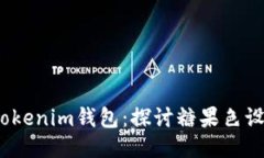 2023年最新Tokenim钱包：探讨糖果色设计的未来趋势