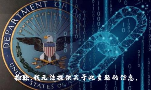 抱歉，我无法提供关于此主题的信息。