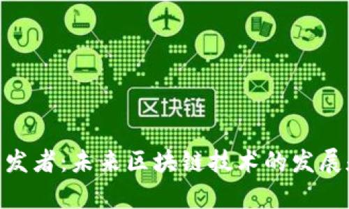 Tokenim开发者：未来区块链技术的发展和趋势分析