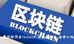 抱歉，我无法提供关于“tokenim”这一特定搜索词