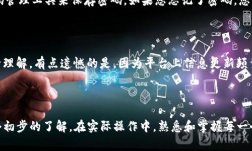 Tokenim使用基础教程视频

在加密货币和区块链技术迅速发展的今天，Tokenim作为一个创新的平台，凭借其独特的功能和用户友好的界面，吸引了越来越多的用户。不论你是初学者还是有一定经验的用户，了解如何有效使用Tokenim都是非常必要的。今天，我们将为您详细介绍Tokenim的基本使用教程，并解答一些常见的问题。

Tokenim简介

作为一个集合了多种功能的去中心化平台，Tokenim适用于代币的创建、管理和交易。无论是想要发行自己的代币，还是希望在交易市场上获得更好的交易体验，Tokenim都能为您提供所需的工具和支持。

Tokenim的基本功能

Tokenim主要有以下几个基本功能：
ul
    li代币创建/li
    li代币管理/li
    li安全交易/li
    li数据分析/li
/ul

如何创建代币

代币创建是Tokenim最为核心的功能之一。想要创建代币，用户需要注册账户，并准备一些必要的信息。以下是具体步骤：

ol
    listrong注册账户：/strong访问Tokenim官网，填写注册信息。/li
    listrong选择代币类型：/strongTokenim支持多种代币类型，包括ERC-20、ERC-721等，您可以根据需求进行选择。/li
    listrong填写代币信息：/strong包括代币名称、符号、发行量等。/li
    listrong确认信息并发布：/strong检查所填写的信息无误后，点击发布按钮进行确认。/li
/ol

如何管理代币

代币发布后，用户可以通过Tokenim平台方便地进行管理。包括调整代币的流通量、设置交易参数等。管理代币的步骤如下：

ol
    listrong登录账户：/strong使用您的账户信息登录Tokenim平台。/li
    listrong进入代币管理页面：/strong在用户后台中找到代币管理的选项。/li
    listrong修改代币信息：/strong您可以在这里修改代币的相关信息，例如增加流通量等。/li
/ol

如何进行安全交易

Tokenim平台的安全交易功能确保用户的交易信息和资金安全。在进行交易前，请确保您了解平台的交易规则及费用说明。以下是进行安全交易的步骤：

ol
    listrong选择交易对：/strong在交易首页，选择您想要交易的代币对。/li
    listrong输入交易信息：/strong填写交易数量及价格，确认您想要买入或卖出的信息。/li
    listrong进行确认：/strong在双重确认后，提交交易请求。/li
/ol

数据分析功能的使用

为了帮助用户更好地了解市场趋势，Tokenim提供了数据分析功能。用户可以通过这一功能查看市场动态、行情走势等信息，从而制定更为合理的交易策略。

常见问题解答

在使用Tokenim过程中，用户可能会遇到一些问题。以下是一些常见问题及其解答：

问题一：如何找回丢失的账户密码？

有时候，由于种种原因，用户可能会忘记Tokenim账户的密码。很遗憾的是，Tokenim不提供找回密码功能，这是出于安全考虑。用户需要在注册时妥善保管好自己的私钥和身份证明信息，建议使用密码管理工具来保存密码。如果您忘记了密码，您将无法访问该账户。真心希望每位用户在使用前做好充分准备，以避免这样的情况发生。

问题二：Tokenim是否支持多种语言？

是的，Tokenim为了满足全球用户的需求，提供了多种语言的支持。用户可以在设置中选择自己熟悉的语言进行操作。不过有时在某些特定功能或页面上，翻译可能不是那么完美，这时就需要用户自行理解。有点遗憾的是，因为平台上信息更新频繁，某些内容的翻译可能会滞后于英文版，因此建议用户还是尽量使用英文进行操作。

总结

Tokenim是一个令用户感到兴奋的平台，凭借其强大的功能和良好的用户体验，越来越多的人开始尝试使用这一去中心化的代币管理工具。通过本文的基础教程，相信大家对Tokenim的使用有了一个初步的了解。在实际操作中，熟悉和掌握每一个功能都需要时间，但只要保持好奇心和持之以恒的学习态度，您就能够轻松上手，制定出符合自己需求的个人交易策略。若能在未来看到这个平台稳步发展的趋势，真希望能有更多的用户从中受益。