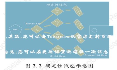 在Tokenim平台上设置中文的步骤可以比较简单。以下是一些详细的步骤来帮助您完成设置：

1. 登录您的Tokenim账号
首先，打开Tokenim的官方网站并输入您的账号信息进行登录。如果您还没有账号，可以先注册一个新账号。

2. 进入个人设置
登录后，通常在右上角会有您的头像或账号名，点击它会弹出一个菜单。在这个菜单中，选择“设置”或“个人信息”选项。

3. 选择语言设置
在设置页面中，您应该能够找到“语言”或“语言偏好”选项。在这个选项中，您可以找到支持的语言列表，选择“中文”作为您的首选语言。有些平台可能会用简体中文和繁体中文进行区分，根据您的需要选择即可。

4. 保存更改
选择中文后，别忘了点击“保存”或“应用”按钮，以确保您的更改被保存。

5. 刷新页面
在更改语言设置后，建议您刷新页面，确保界面的语言顺利切换为中文。

常见问题

问题一：如果我找不到语言设置怎么办？
如果您在Tokenim的界面中找不到语言设置的选项，您可以尝试以下方法：首先，检查一下您使用的浏览器是否支持中文。其次，您可以去Tokenim的官方支持页面查找帮助文档，或者直接联系客户服务获取帮助。遇到这种情况，真心觉得有点遗憾，但大部分情况下都能找到解决方案。

问题二：切换语言后信息是否会丢失？
通常情况下，切换语言不会导致您的个人信息或设置丢失。平台会保留您的账户资料，只是界面的语言会变更。为了保险起见，您可以在更改设置之前做一次信息备份，确保所有重要的数据都有存档。真心希望您的使用体验顺利，没有任何遗憾。

希望以上步骤能够帮助您顺利设置Tokenim的中文语言。如果还有其他疑问，随时欢迎向我询问！